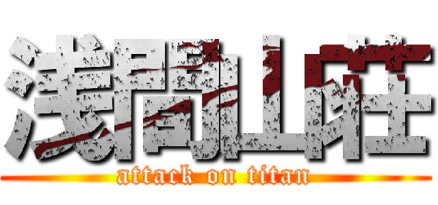 浅間山荘 (attack on titan)