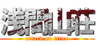 浅間山荘 (attack on titan)