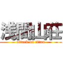 浅間山荘 (attack on titan)