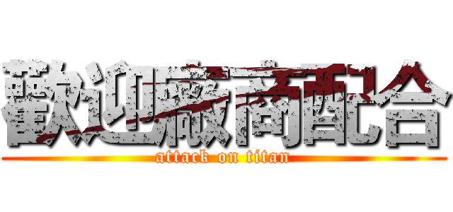 歡迎廠商配合 (attack on titan)