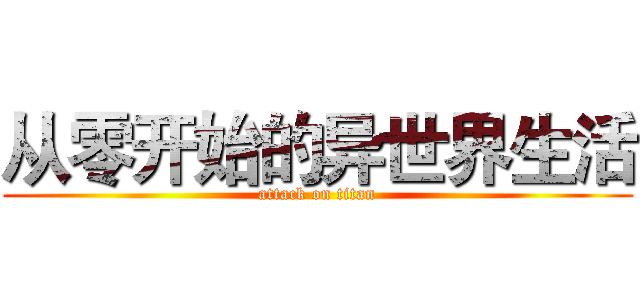 从零开始的异世界生活 (attack on titan)