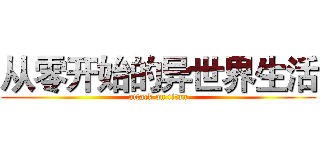 从零开始的异世界生活 (attack on titan)