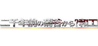 二千年前の菊谷から〜和工陥落１〜 (attack on yamamoto)