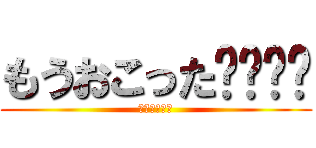 もうおこった😡😡😡😡 (もう怒った！)
