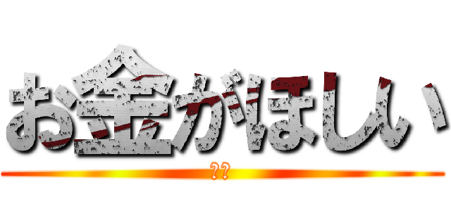 お金がほしい (金欠)