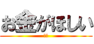 お金がほしい (金欠)