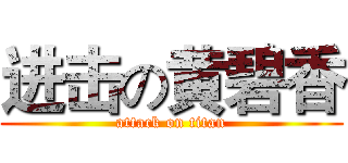 进击の黄碧香 (attack on titan)