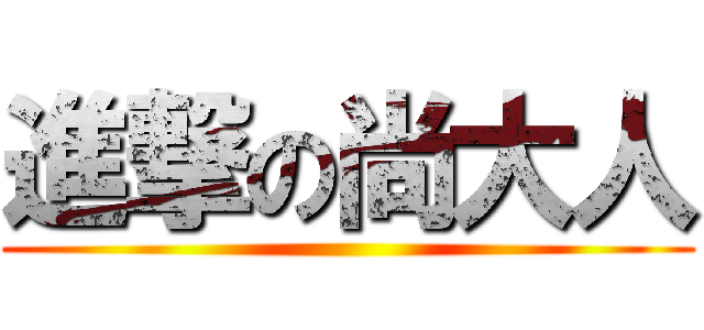 進撃の尚大人 ()