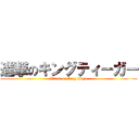 進撃のキングティーガー (Attack on King Tiger)