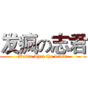 发疯の志君 (Baidu what the devil!)