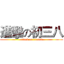 進擊の初三八 (attack on class8)