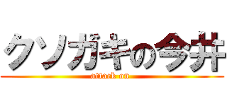 クソガキの今井 (attack on )