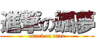 進撃の颯夢 (attack on titan)