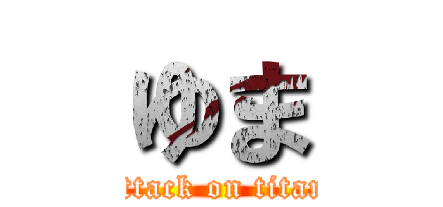 ゆま (attack on titan)