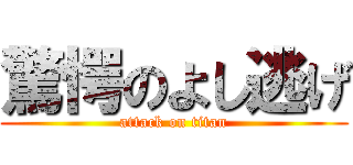 驚愕のよし逃げ (attack on titan)
