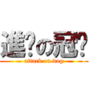 進擊の冠奶 (attack on dog)