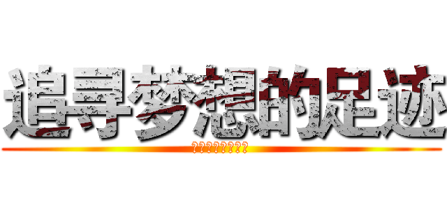 追寻梦想的足迹 (做一个有道德的人)