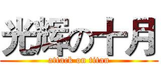 光辉の十月 (attack on titan)