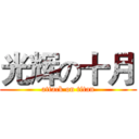 光辉の十月 (attack on titan)