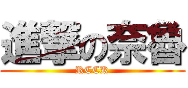 進撃の奈魯 (RCCK)