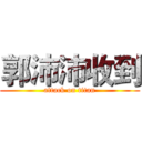郭沛沛收到 (attack on titan)