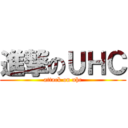 進撃のＵＨＣ (attack on uhc)