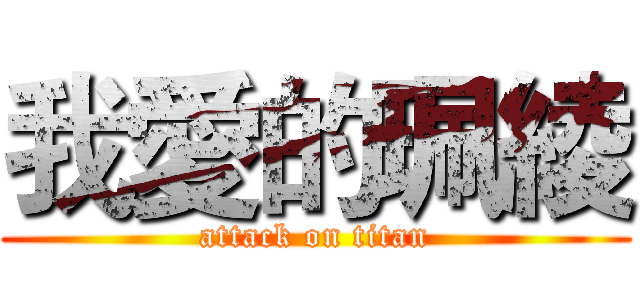 我愛的珮綾 (attack on titan)