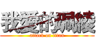 我愛的珮綾 (attack on titan)