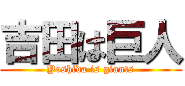 吉田は巨人 (Yoshida is giants)