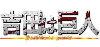 吉田は巨人 (Yoshida is giants)