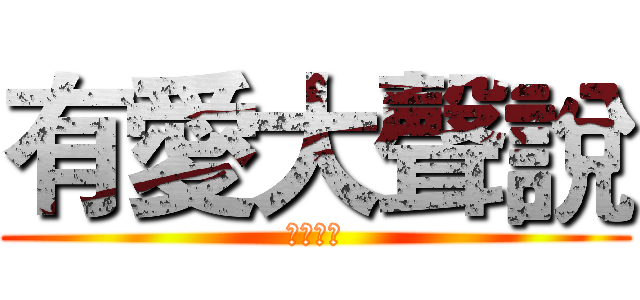 有愛大聲說 (愛心大放)