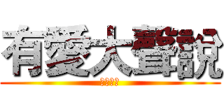 有愛大聲說 (愛心大放)