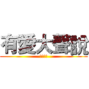 有愛大聲說 (愛心大放)