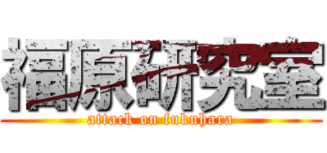 福原研究室 (attack on fukuhara)