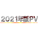 ２０２１年版ＰＶ ()