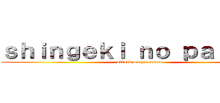 ｓｈｉｎｇｅｋｉ ｎｏ ｐａｌｏｍａ (attack on peruano)