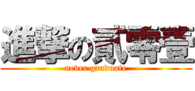 進撃の貳零壹 (never graduate)