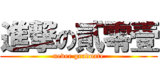 進撃の貳零壹 (never graduate)