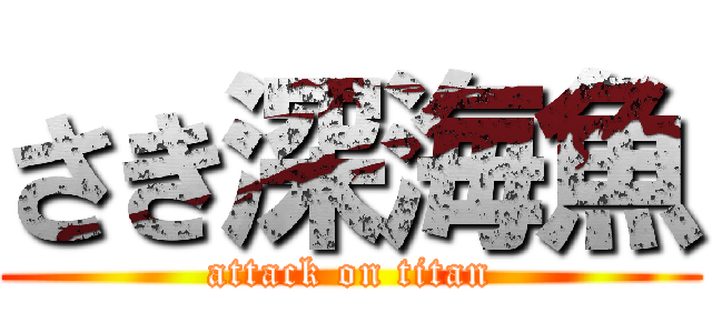 さき深海魚 (attack on titan)