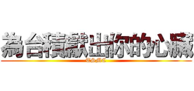 為台積獻出你的心臟 (TSMC)