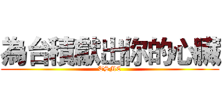 為台積獻出你的心臟 (TSMC)