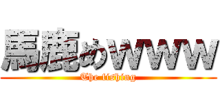 馬鹿めｗｗｗ (The fishing)