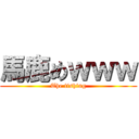 馬鹿めｗｗｗ (The fishing)