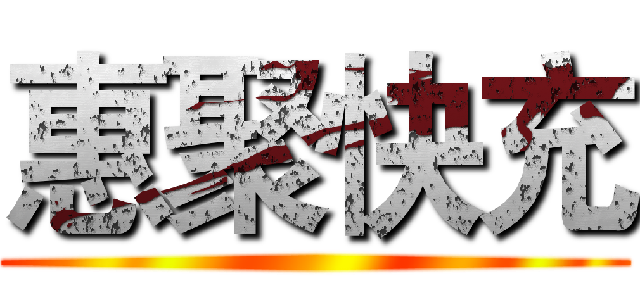 惠聚快充 (   )
