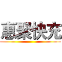 惠聚快充 (   )