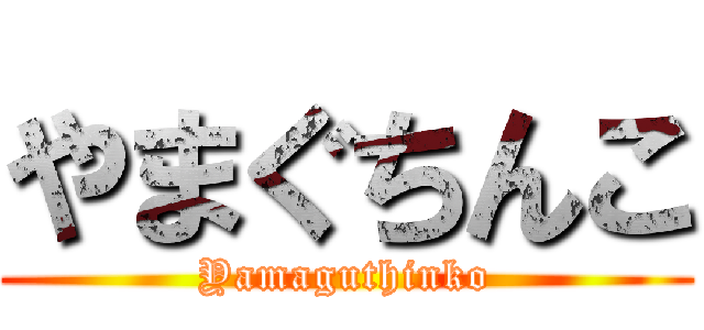 やまぐちんこ (Yamaguthinko)