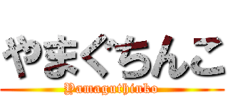 やまぐちんこ (Yamaguthinko)