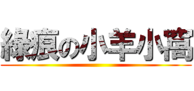 綠痕の小羊小窩 ()