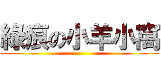 綠痕の小羊小窩 ()