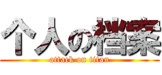 个人の档案 (attack on titan)